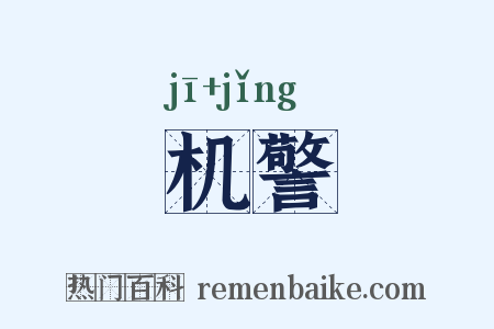 机警是什么意思的图片